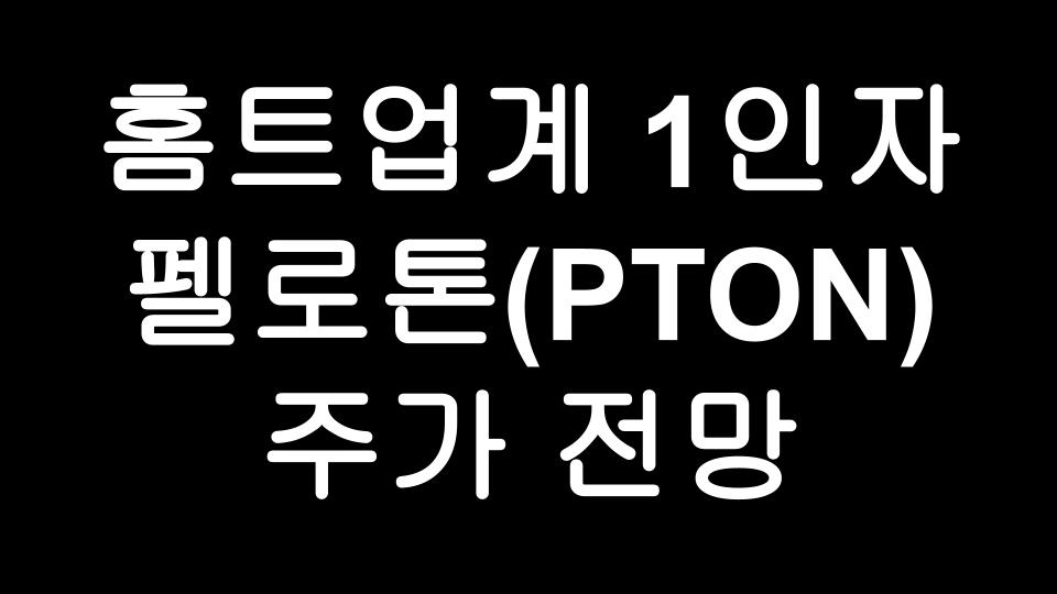 펠로톤(PTON) 주가 전망 - 홈트업계의 넷플릭스! PELOTON