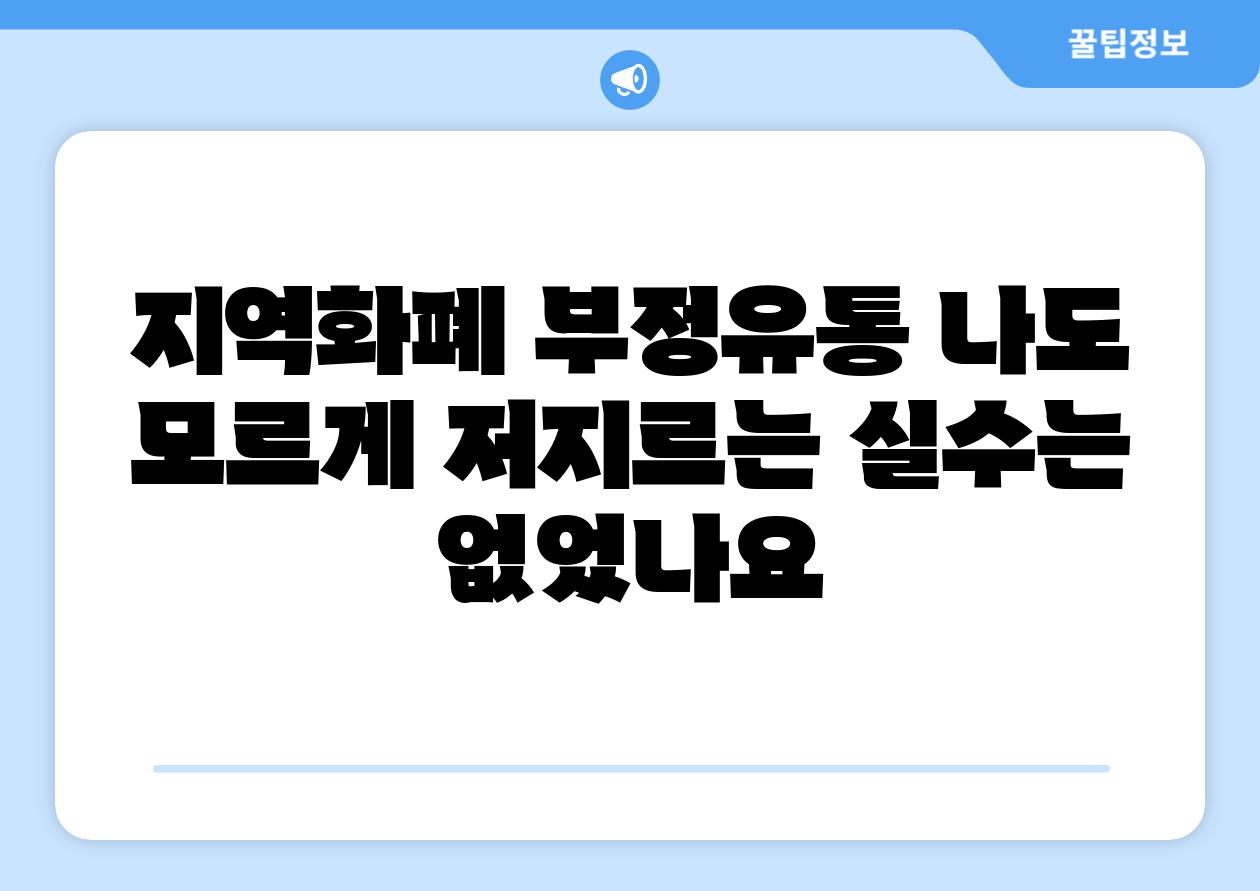지역화폐 부정유통 나도 모르게 저지르는 실수는 없었나요
