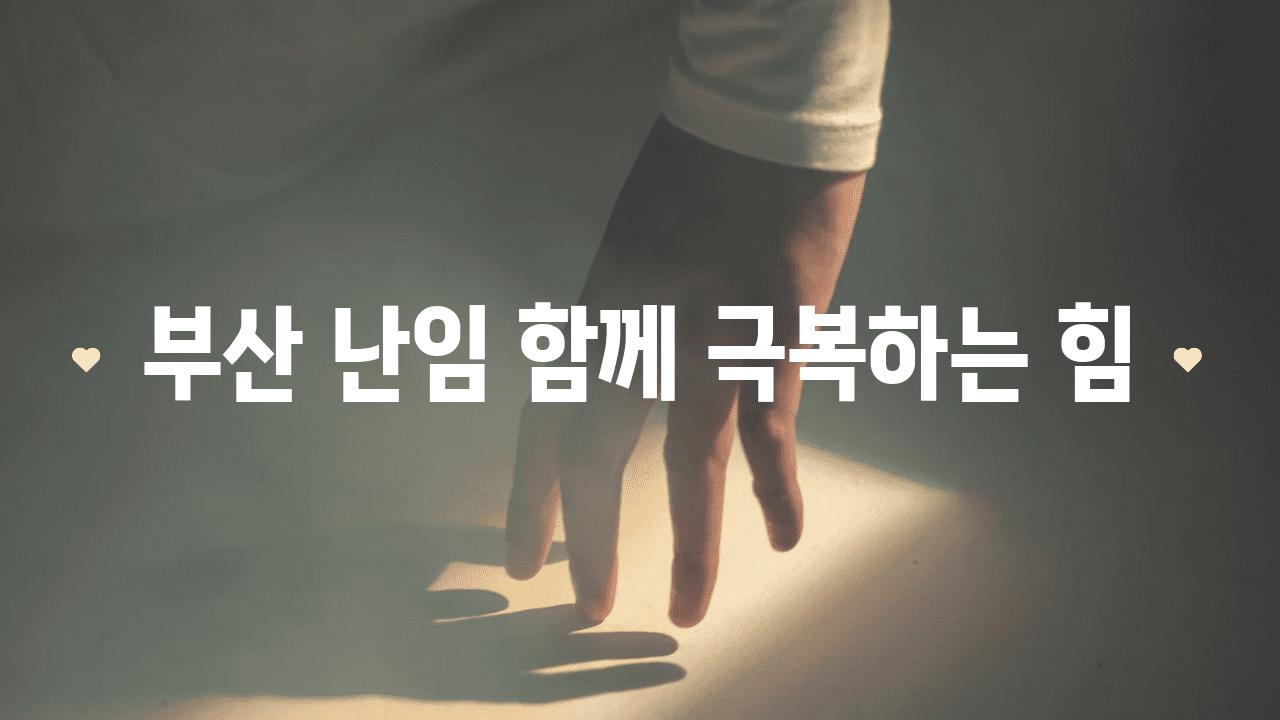 부산 난임 함께 극복하는 힘