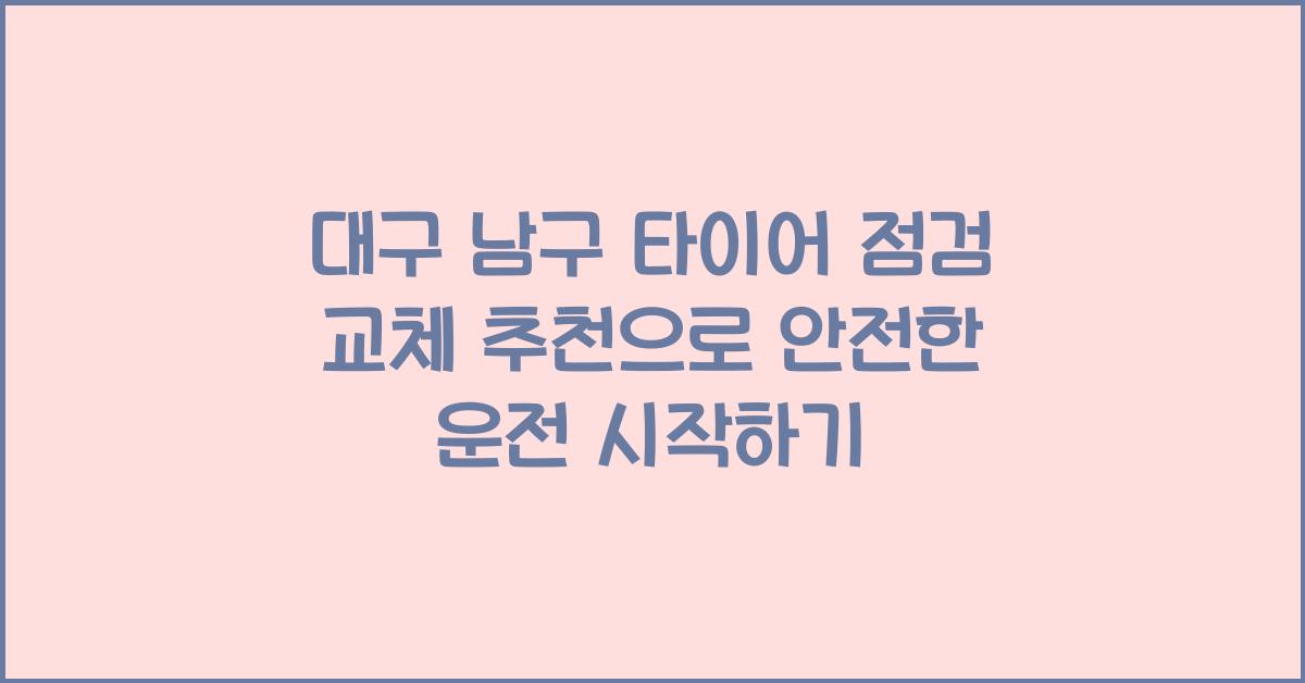 대구 남구 타이어 점검 교체 추천