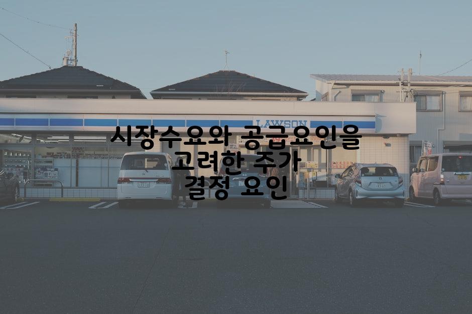 시장수요와 공급요인을 고려한 주가 결정 요인