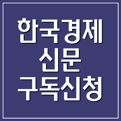 한국경제신문 구독신청 바로가기