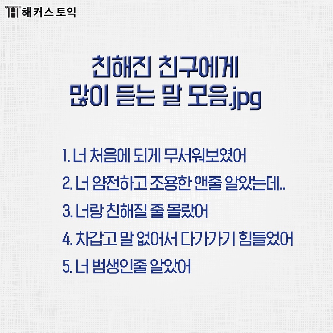  친해진 친구에게 많이 듣는 말 모음.jpg