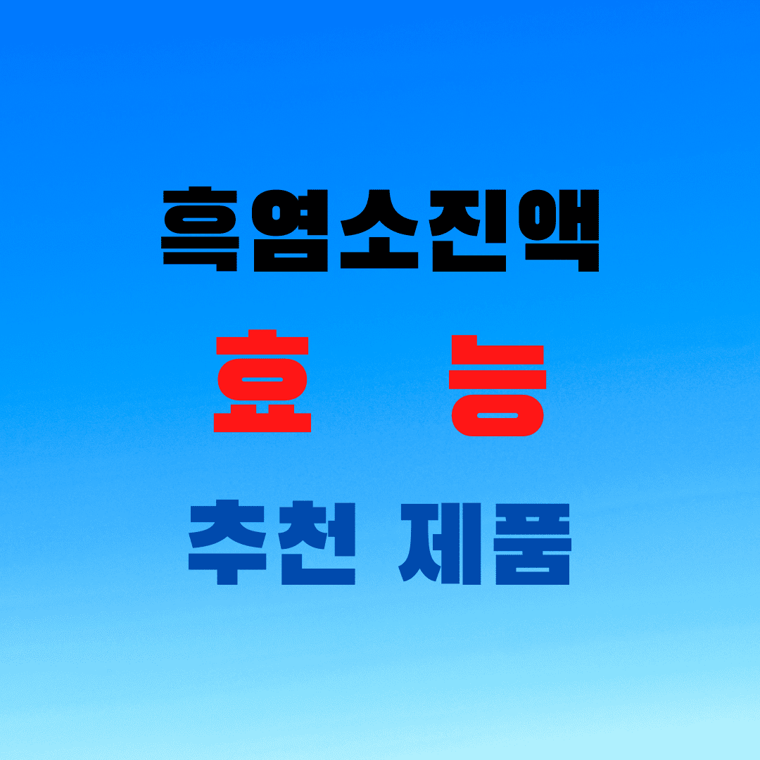  이경제 흑염소진액 효능? 제품 고르는 꿀팁
