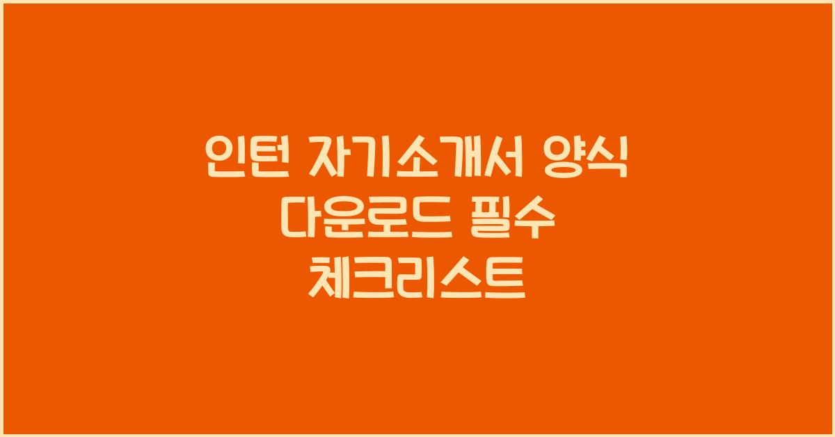 인턴 자기소개서 양식 다운로드