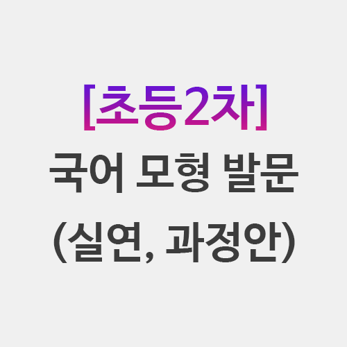  초등임용 2차 국어 모형 발문 정리 수업실연 과정안