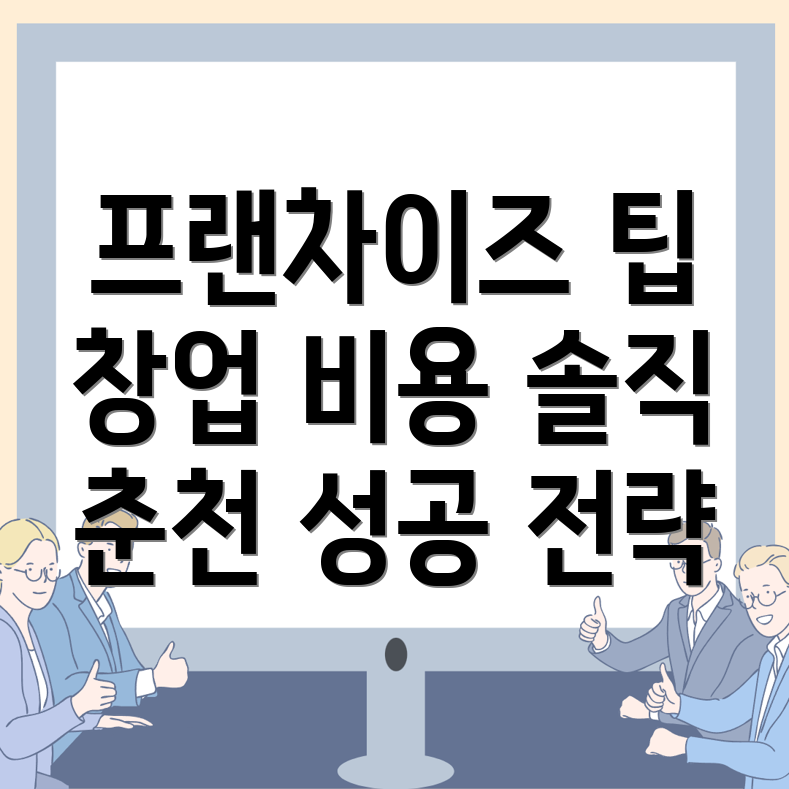 춘천시 프랜차이즈 창업 비용
