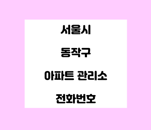   서울시 동작구 아파트관리사무소 전화번호 
