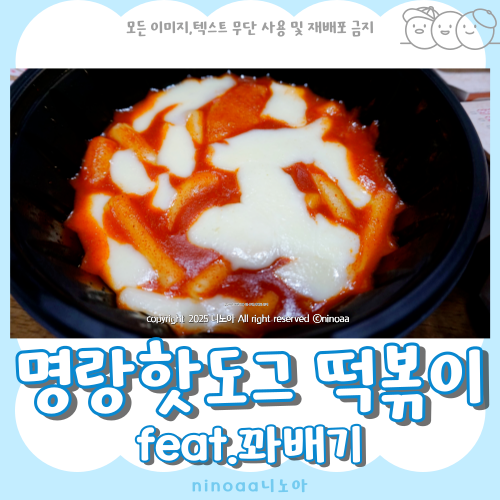 명랑-핫도그-떡볶이-사진