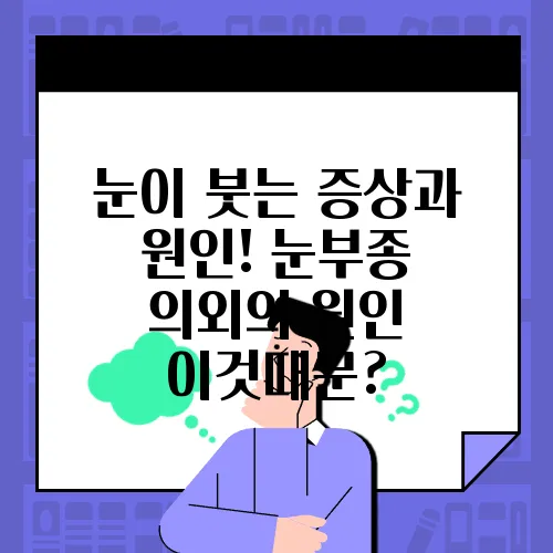 눈이 붓는 증상과 원인! 눈부종 의외의 원인 이것때문?