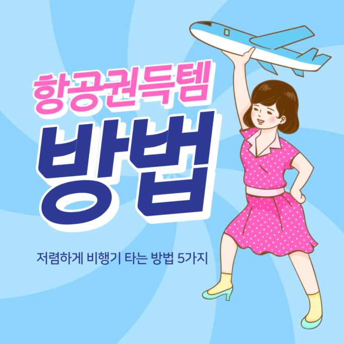  항공권 저렴하게 구매하는 법 5가지 및 후기