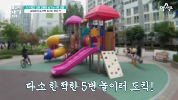 사람이 없는 놀이터를 찾는 금쪽이