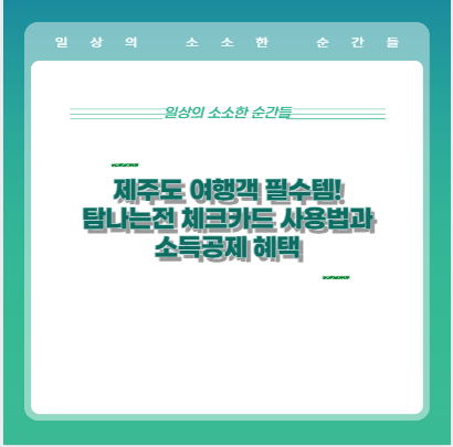 제주도 여행객 필수템! 탐나는전 체크카드 사용법과 소득공제 혜택