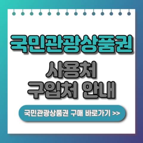 국민관광상품권 사용처 구입처 유효기간 홈페이지 안내