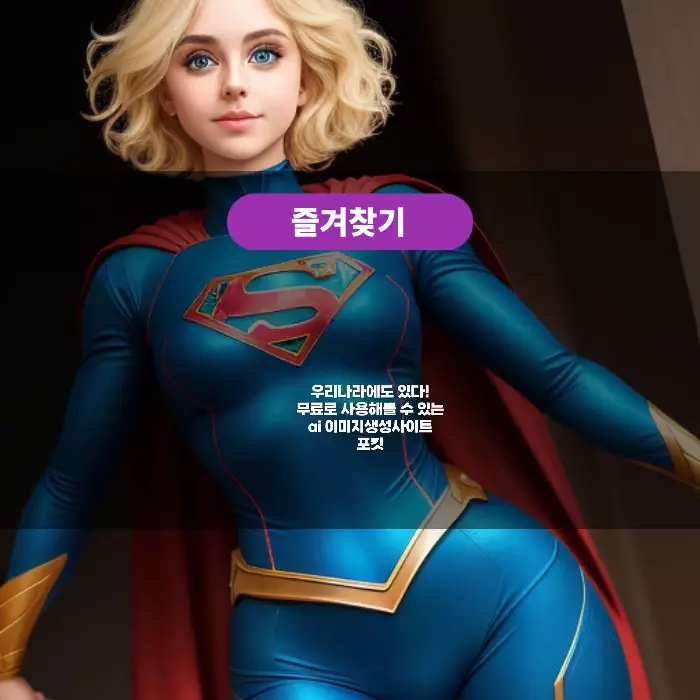  무료로 사용해볼 수 있는 ai 이미지 생성 사이트 포킷 Pokeit