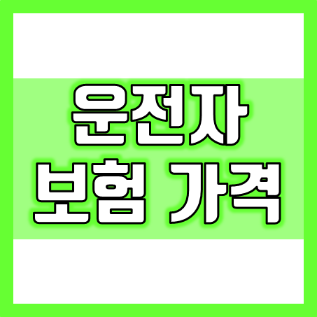  운전자보험가격 5천원이면 혹시 보상이 떨어지는 건 아닐까?