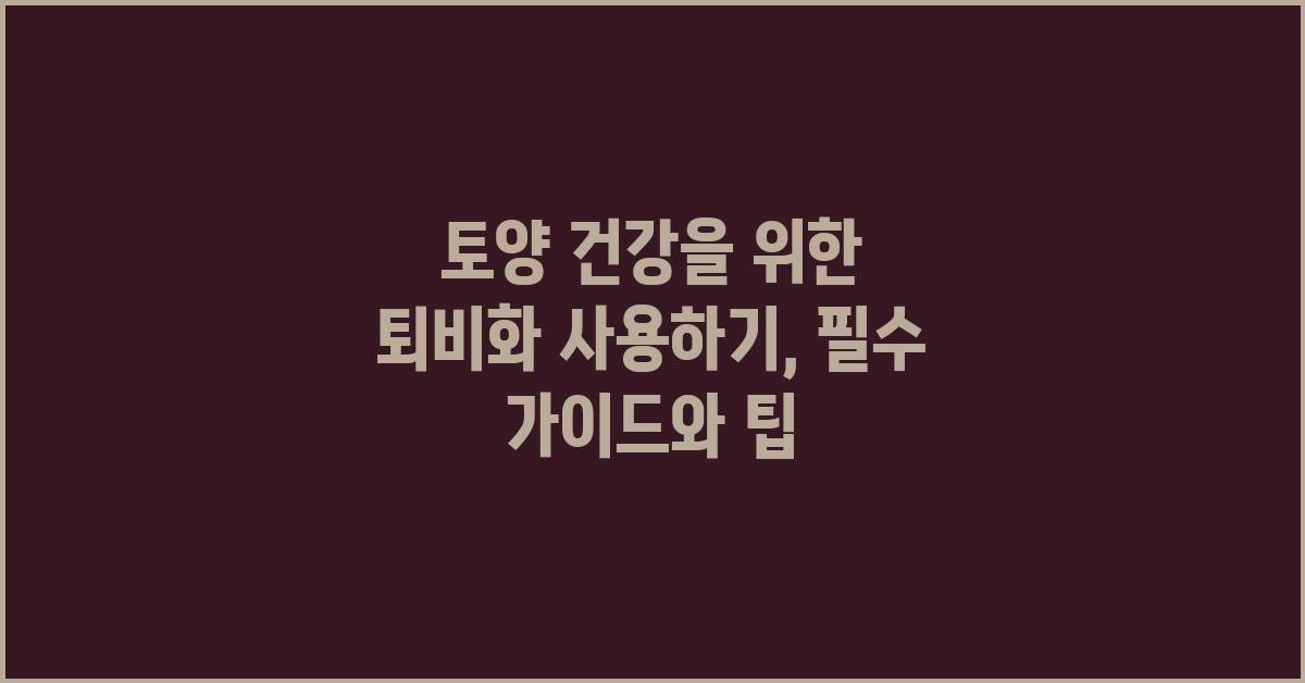 토양 건강을 위한 퇴비화 사용하기