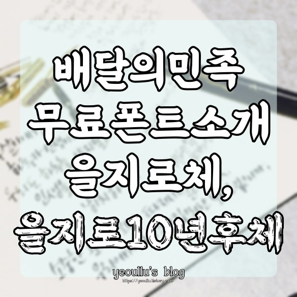 배달의민족 (배민) 무료 폰트 을지로체 소개