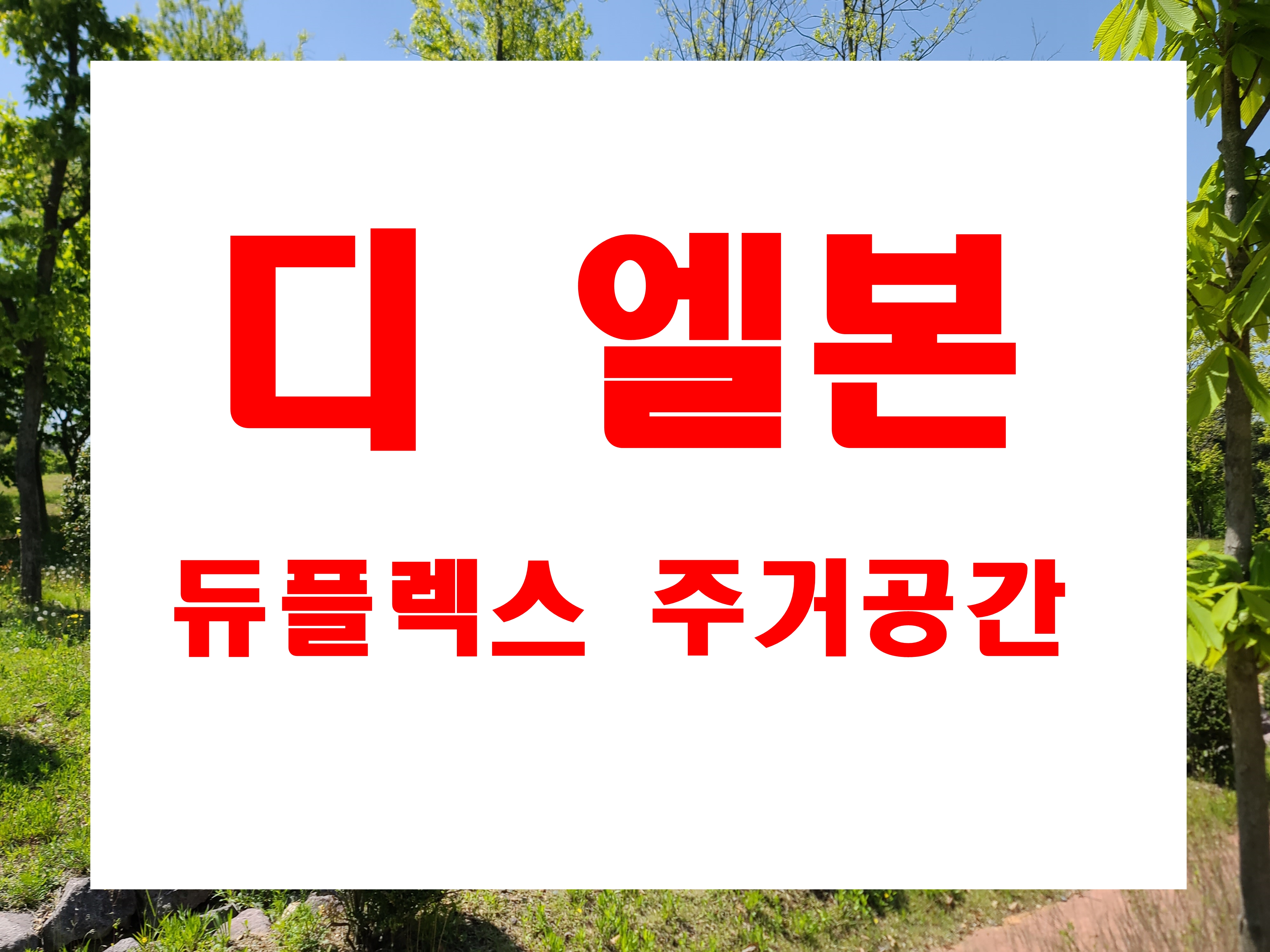  해운대 디엘본 오피스텔 분양 복층 24년 6월 입주예정 모델하우스 위치