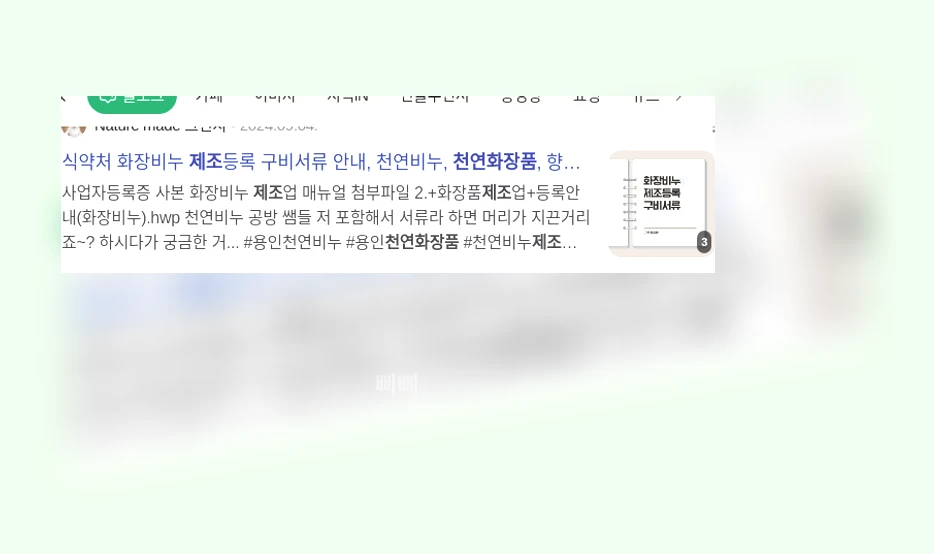 천연 화장품 제조_1_subsection