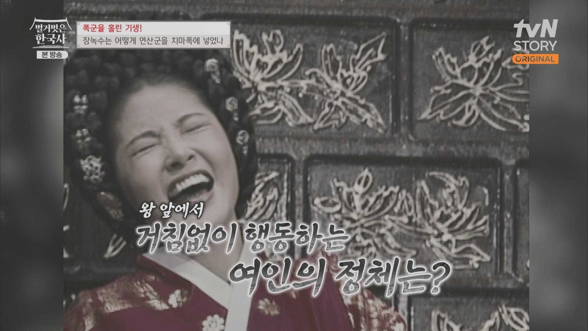 벌거벗은 한국사.장녹수.E70.230823p.H264-F1RST.mp4_20240319_202028.281.jpg