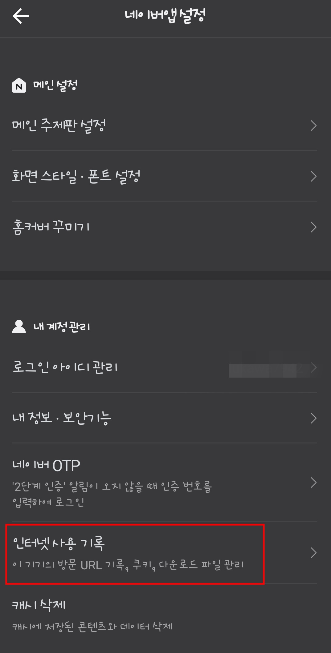 네이버 앱 쿠키 삭제 하는 법 네이버-앱-쿠키-삭제-하는-법3
