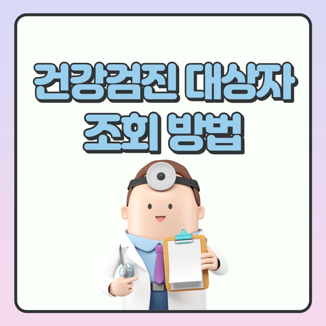 건강검진대상자조회