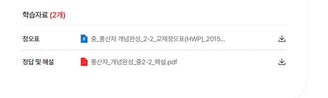 풍산자 개념완성 2-2 답지 다운로드