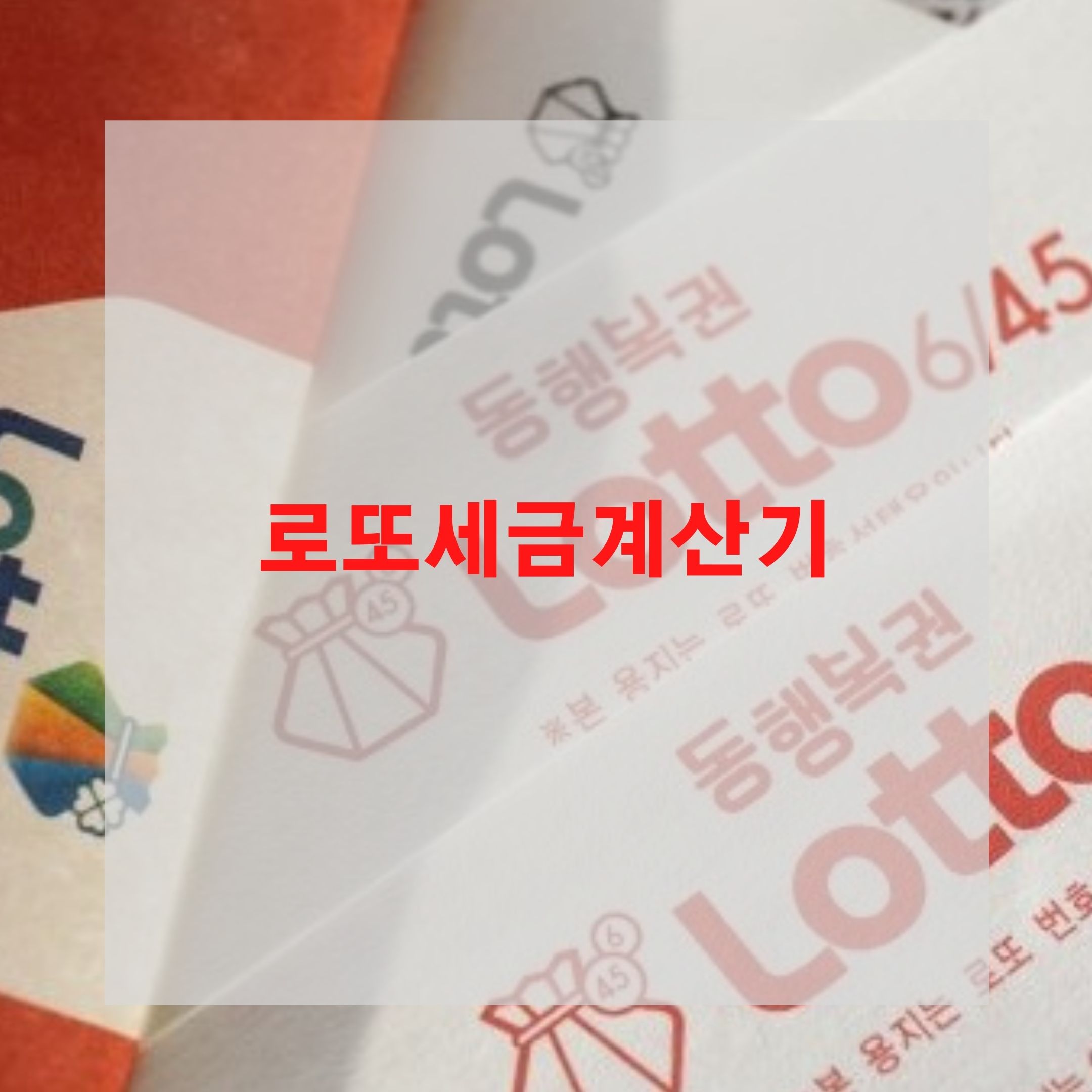  로또세금계산기