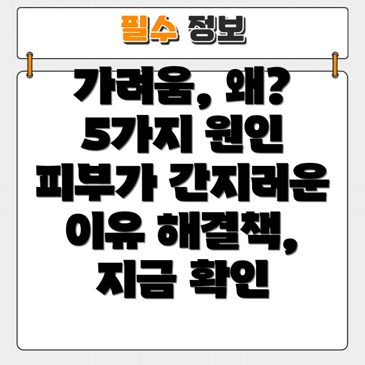 몸 가려움증