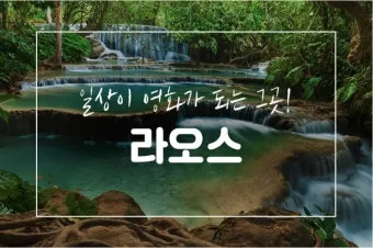 라오스 여행 골프여행 코스 추천_12