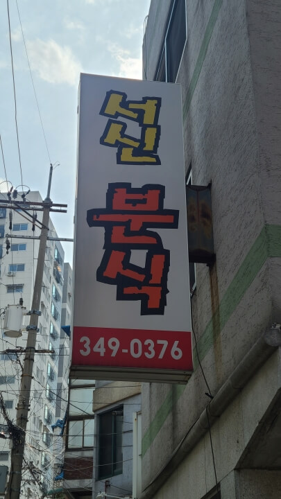 서신분식-간판