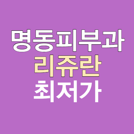 명동피부과 리쥬란 최저가 비교