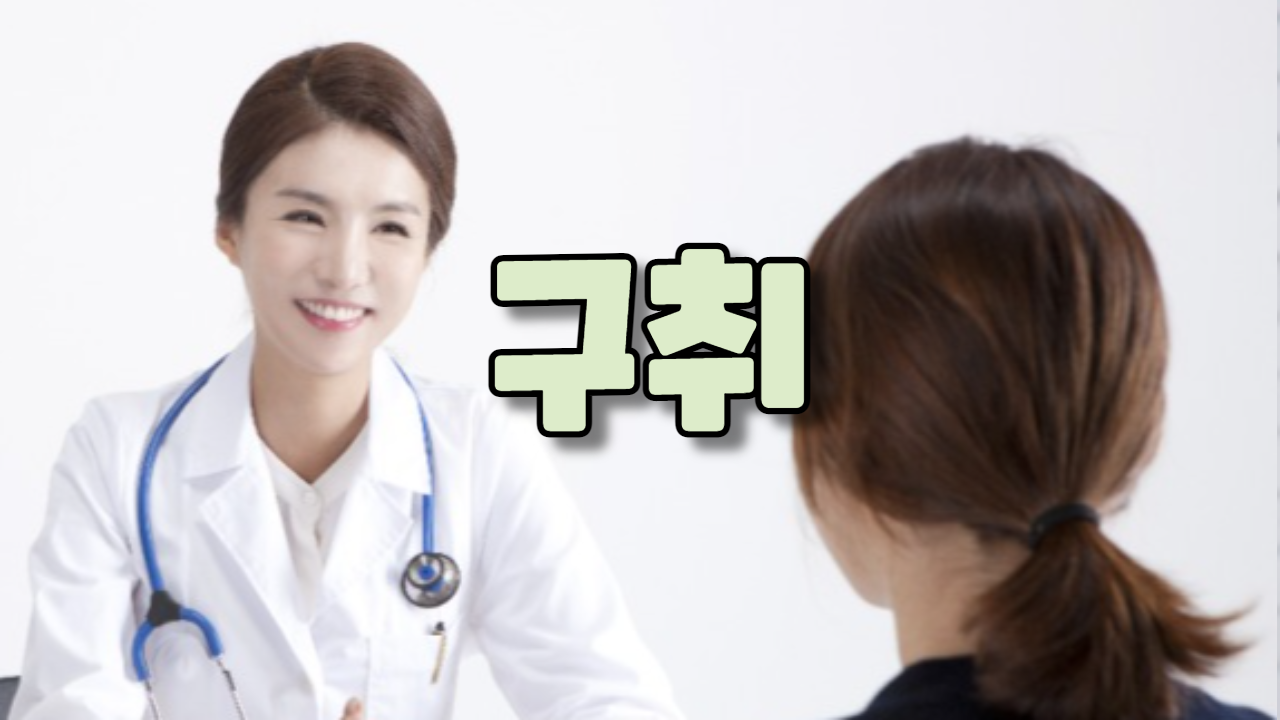  구취