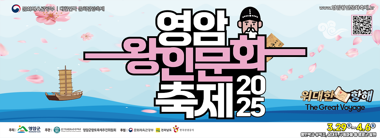 2025 영암왕인문화축제