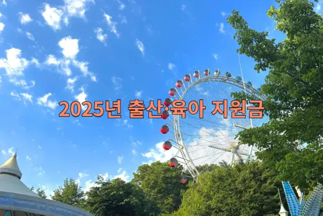 출산&middot;육아 지원금 관련 이미지