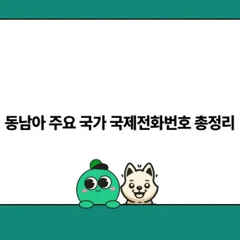 국제전화 국가번호 나라별 완벽 정리 전 세계 국가코드 한눈에 보기_16