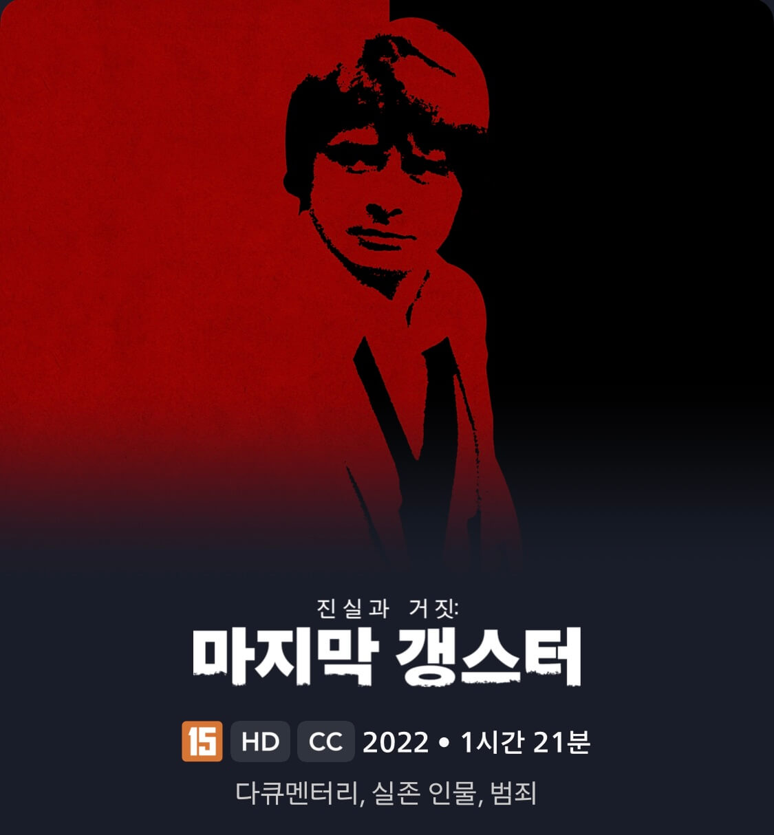 진실과 거짓: 마지막 갱스터