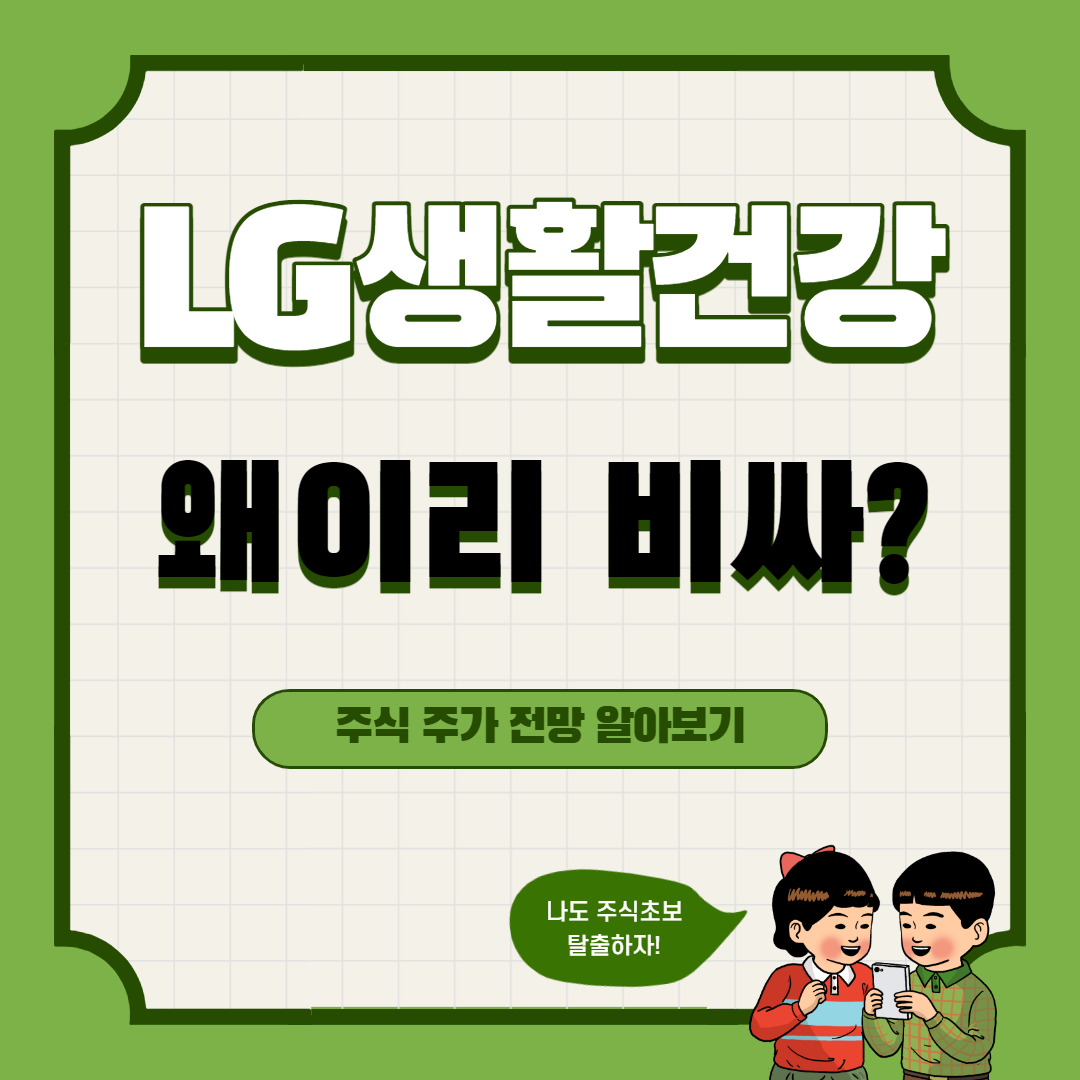  LG생활건강 주가 전망