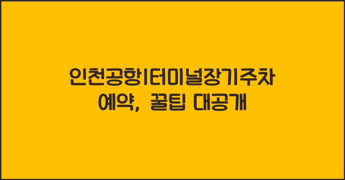 인천공항1터미널장기주차예약