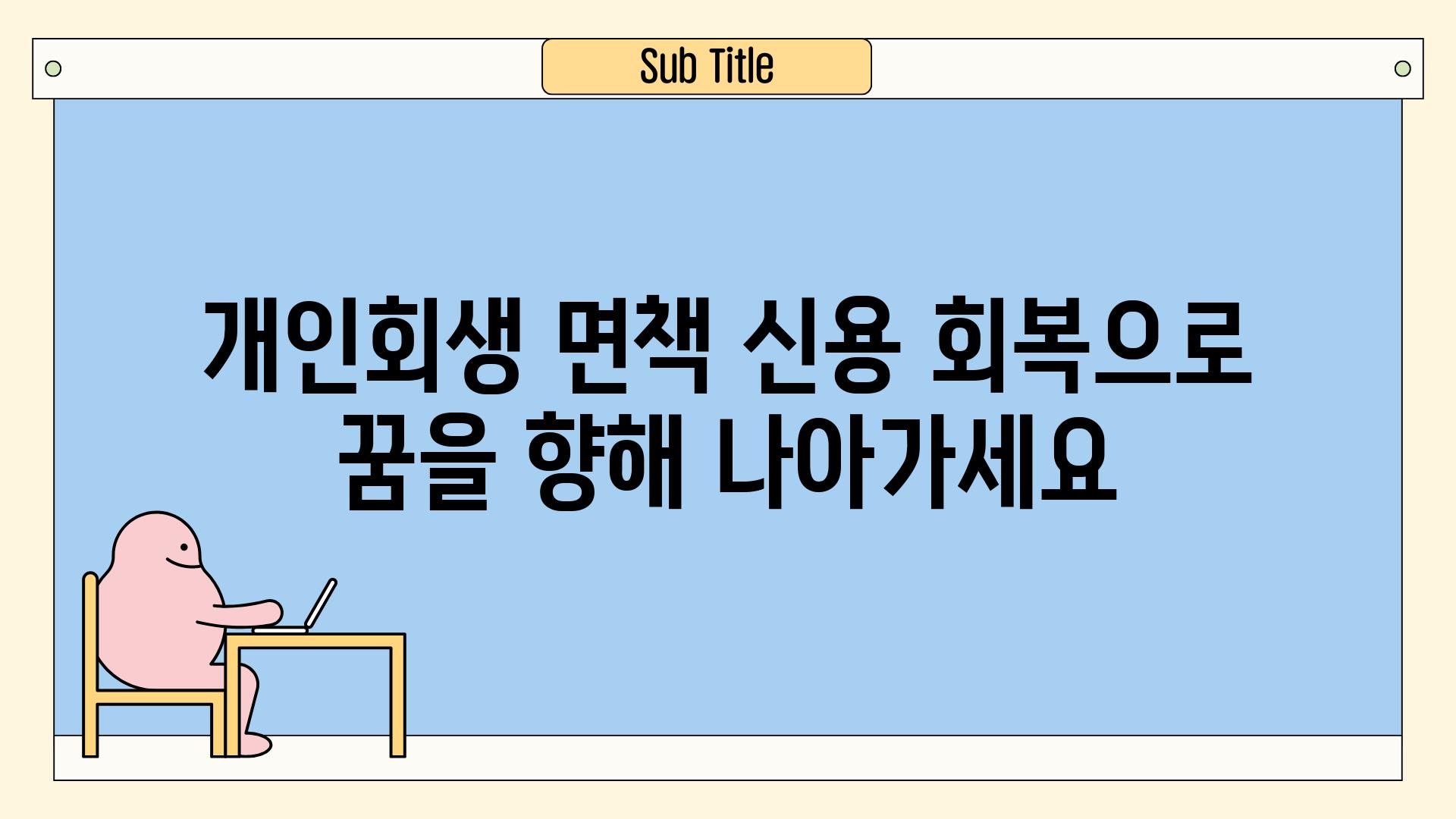 개인회생 면책 신용 회복으로 꿈을 향해 나아가세요