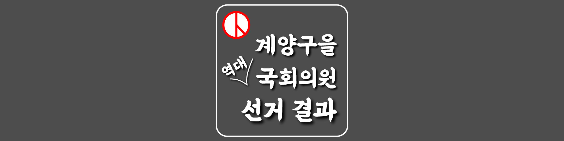  [인천-계양구을-선거구] 역대 국회의원 선거 결과