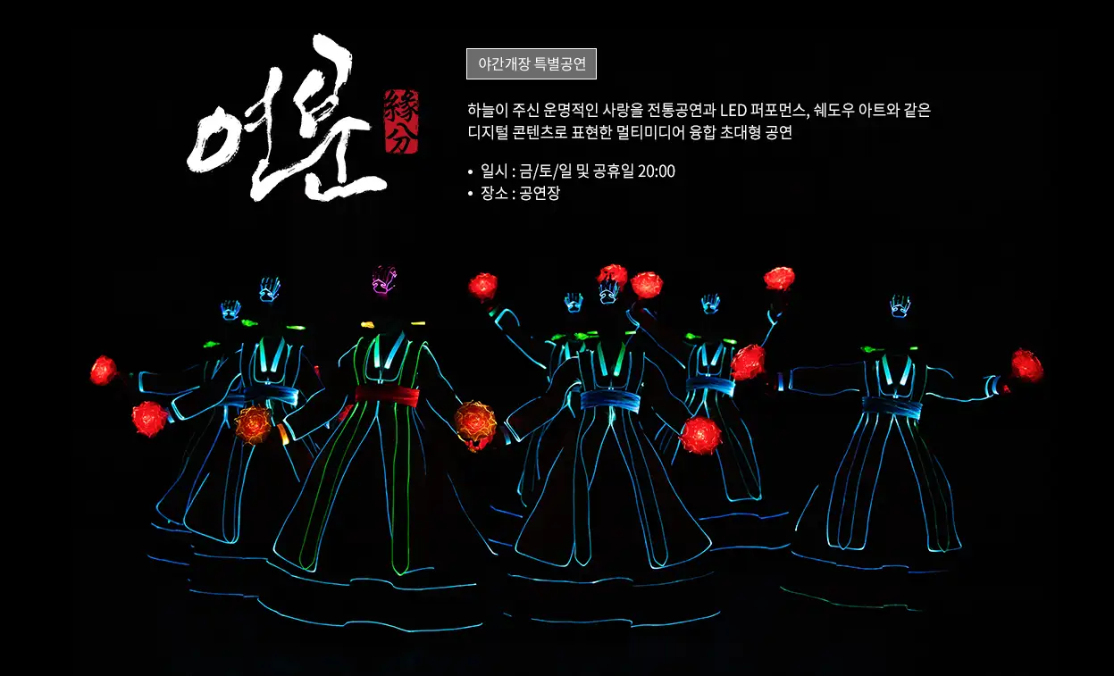한국민속촌-야간개장-특별공연-연분