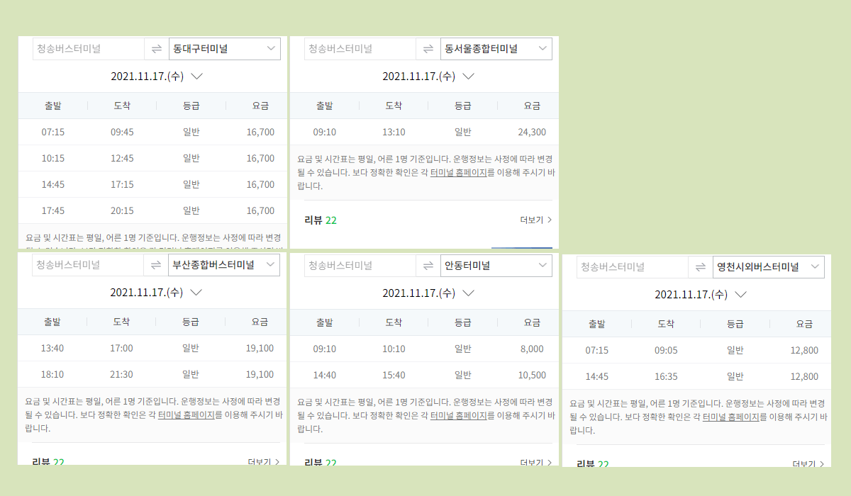 청송버스터미널 시간표·요금·예매