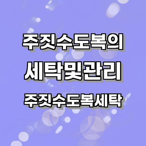 주짓수도복의 세탁 및 관리 방법에 대한 전문적인 조언