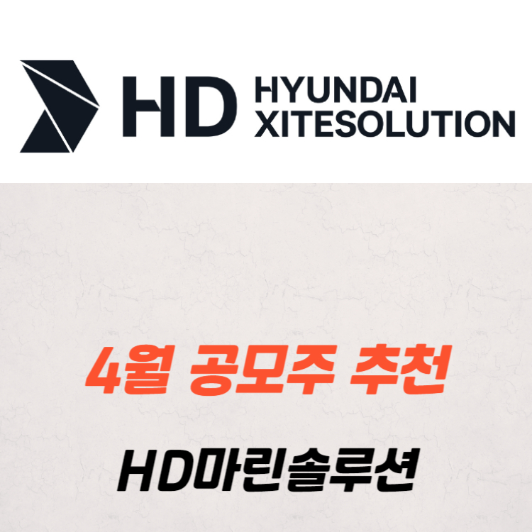 4월 공모주 추천 : HD마린솔루션