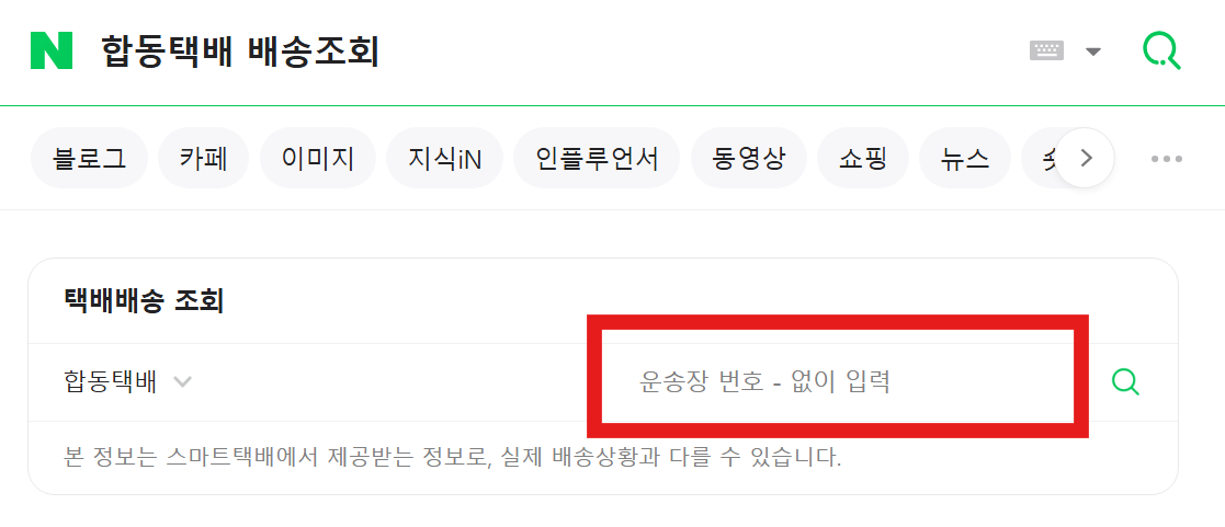 합동택배 실시간 배송조회 - 위치 추적 방법과 배송 시간 확인하기