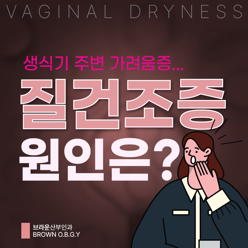  광화문여의사산부인과, 가임기 여성의 생식기 가려움증, 질 건조증이 원인일까?