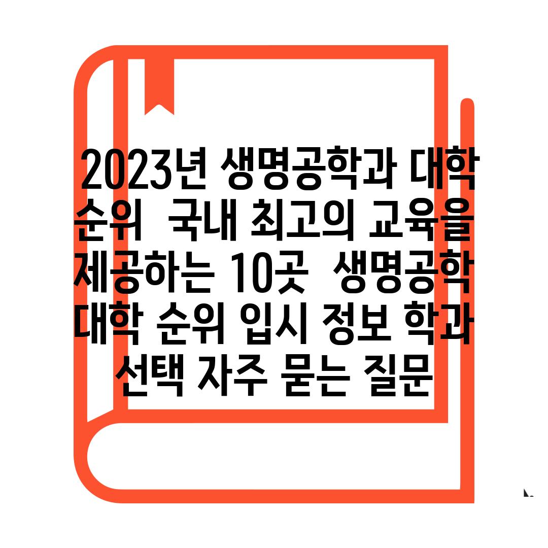  2023년 생명공학과 대학 순위  국내 최고의 교육을 제공하는 10곳  생명공학 대학 순위 입시 정보 학과 선택 자주 묻는 질문