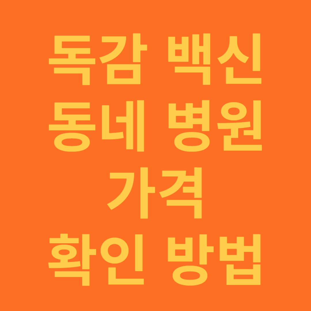 독감 백신 예방 접종 가격 확인 방법